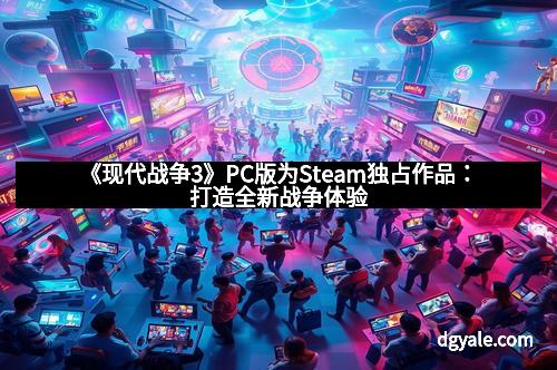 《现代战争3》PC版为Steam独占作品：打造全新战争体验