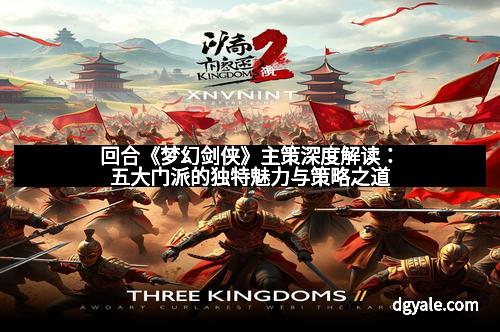 回合《梦幻剑侠》主策深度解读：五大门派的独特魅力与策略之道